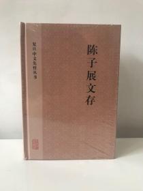 陈子展文存(全二册)