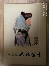 中国画人物写生（天津人民出版社1978年）内页全