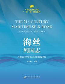 海丝列国志                 中国社会科学院“一带一路”研究系列                王灵桂 主编