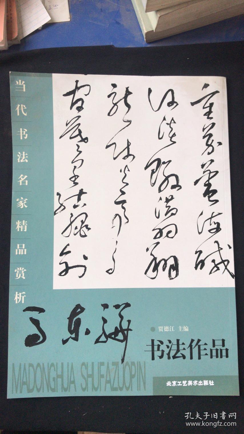 点击查看原图 当代书法名家精品赏析 马东骅书法作品