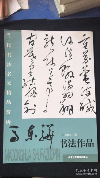 当代书法名家精品赏析 马东骅书法作品