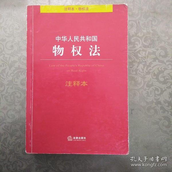 中华人民共和国物权法（注释本 物权法）