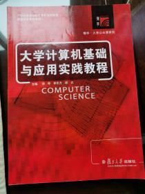 大学计算机基础与应用实践教程/21世纪高等院校计算机基础教育课程体系规划教材