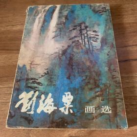 刘海粟画选