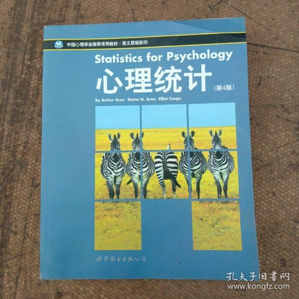 心理统计：北京大学心理系推荐教材