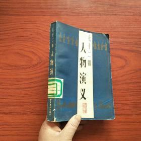 七十二朝人物演义（一版一印）