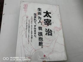 知日·太宰治：生而为人，我很抱歉