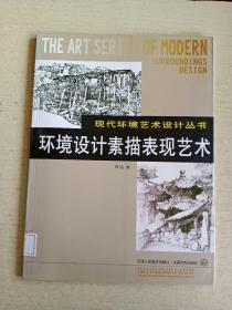 现代环境艺术设计丛书：环境设计素描表现艺术