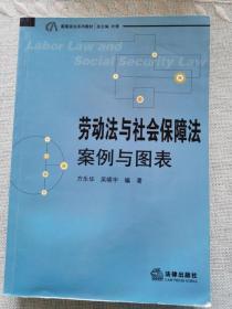 案图说法系列教材：劳动法与社会保障法·案例与图表