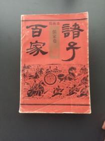 诸子百家绘画本（儒家卷）