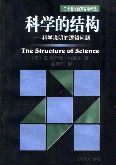 科学的结构：科学说明的逻辑问题