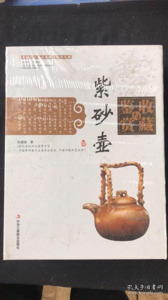 紫砂壶收藏与鉴赏