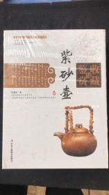 紫砂壶收藏与鉴赏