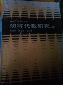 初等代数研究 上册