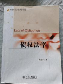 高等学校法学系列教材：债权法学