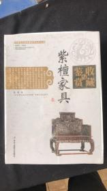 紫檀家具 收藏与鉴赏