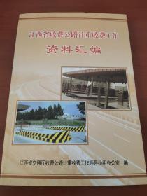 江西省收费公路计重收费工作资料汇编