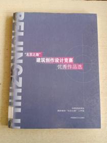 北京之路建筑创作设计竞赛优秀作品选（精装本）