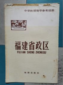 中学地理教学参考挂图:福建省政区(1977年1版1978年山西2印.103X76CM