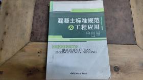 混凝土标准规范及工程应用