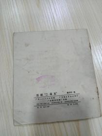 连环画《 活捉二阎王》 品佳