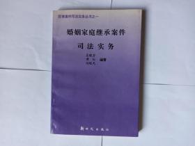 婚姻家庭继承案件司法实务，新时代出版社