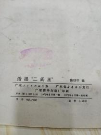 连环画《 活捉二阎王》 品佳