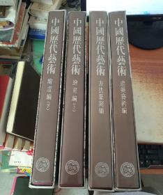 中国历代艺术  建筑艺术编，绘画编 上下，书法篆刻（4册）