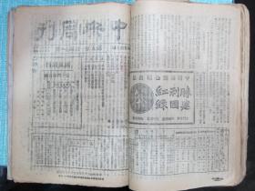 中央周刊 第五卷第20至52期【存27期 平装合订】1942年-1943年重庆刊行，连载王建民《河畔草》，刊登有中国茶业公司出品胜利建国红茶绿茶广告！《中央周刊》是国民党政府发行的时事政论性刊物，每期开辟专栏刊登散文作品。该刊散文作品内容丰富 种类多样 语言平实自然，朴实无华 表达方式叙事、描写、抒情、议论各具特色。民国原版期刊，抗战时期原版杂志 ，保真保老，假一赔三！【购此书可开发票】