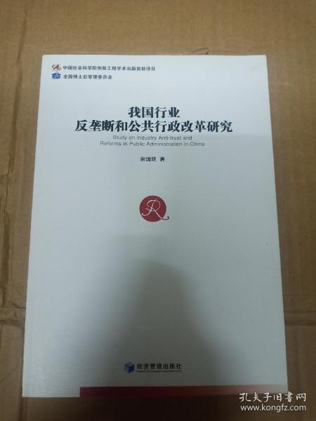 我国行业反垄断和公共行政改革研究