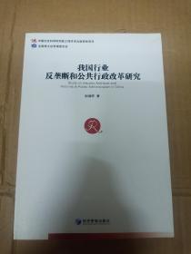 我国行业反垄断和公共行政改革研究