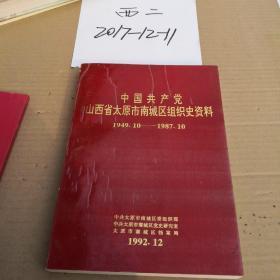 中国共产党山西省太原市南城区组织史资料  (1949--1987)
