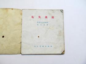 80年代原版彩色连环画小人书小画书幼儿教材 龟兔赛跑，一版一印