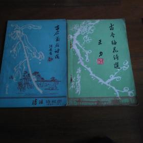 古今梅花诗选，古今菊花诗选(二册合售)