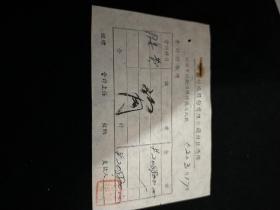1952年 南京新安纺织公司付款凭条  5元一张m03178