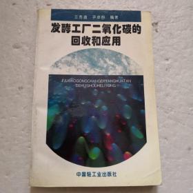 发酵工厂二氧化碳的回收和应用