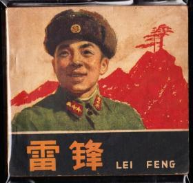 雷锋--人美版精品大开连环画绘画精美