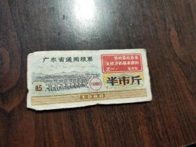 广东省通用粮票 半市斤 1968