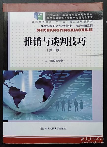 推销与谈判技巧（第三版）(21世纪高职高专规划教材·市场营销系列)