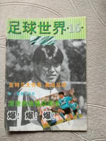 足球世界1996年第16期