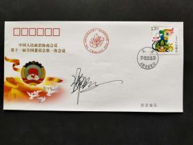 著名女歌唱家 谭晶 签名《中国人民政治协商会议第十一届全国委员会第一次会议》纪念封一枚HXTX309812