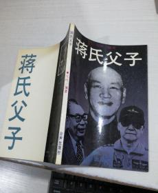 蒋氏父子 平装