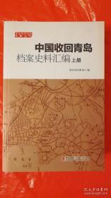 中国收回青岛档案史料汇编（上中下三册）