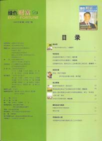 绿色财富2005年3月、9月.总1、3.2册合售.创刊号