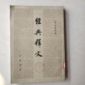 《经典释文》