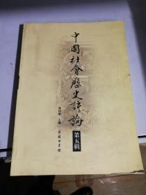 中国社会历史评论（第5辑），半壁店架（1-3）