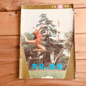 文化与生活 1984年第4期