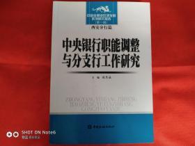 中央银行职能调整与分支行工作研究