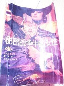 秘密战争的女性 纪实文学3