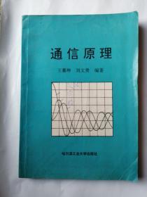 通信原理   王慕坤 编   哈尔滨工业大学出版社